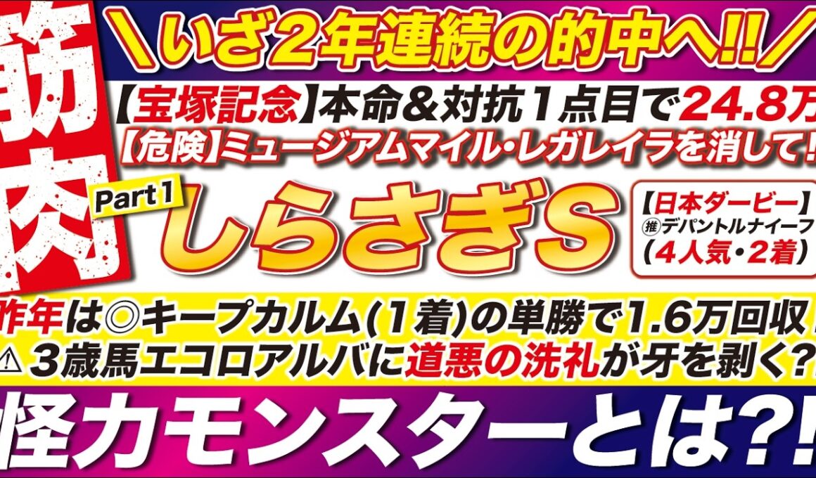 🎯怪力モンスターが登場！→【しらさぎステークス2026予想】昨年は◎キープカルム１着の単勝で1.6万を回収！エコロアルバに道悪の洗礼が牙を剥く？！
