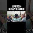 【宝塚記念2026】豪雨の現地映像