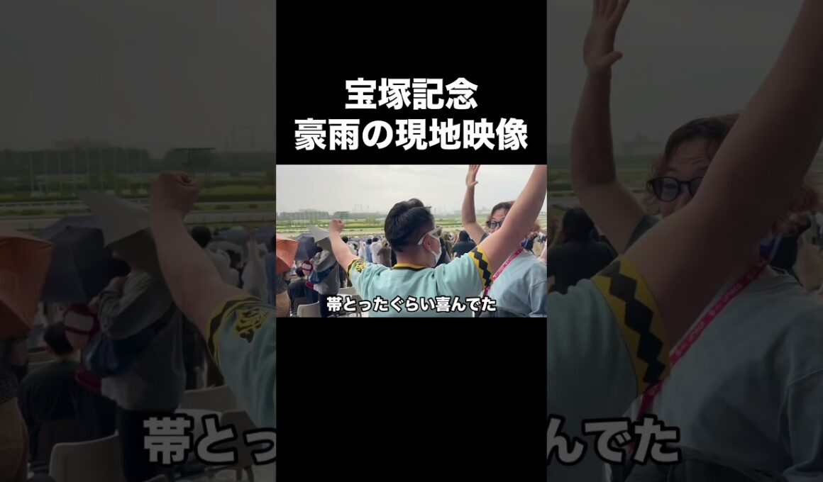 【宝塚記念2026】豪雨の現地映像