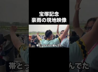 【宝塚記念2026】豪雨の現地映像