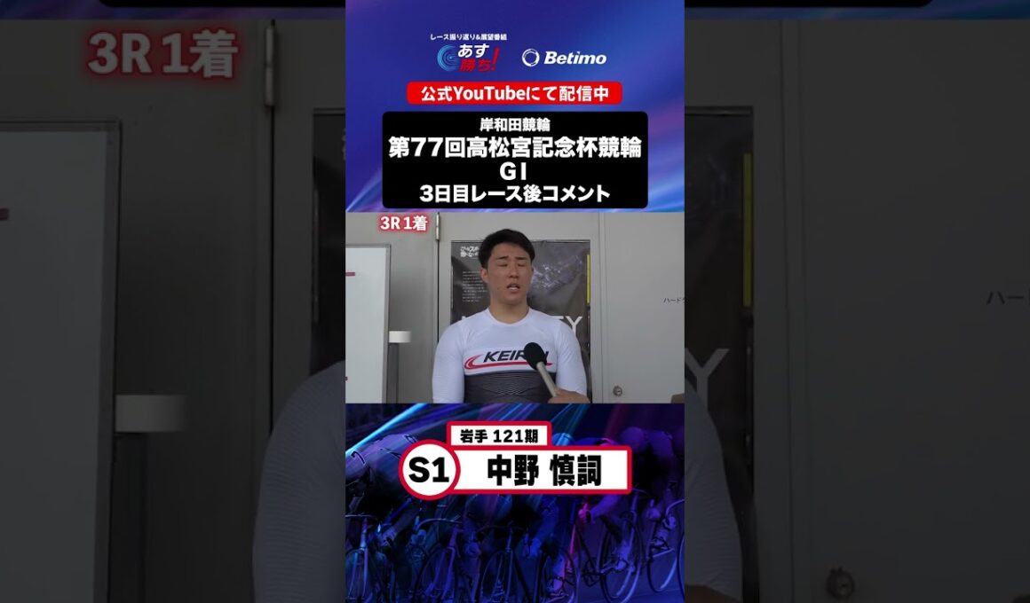 【第77回高松宮記念杯競輪 G1 3日目レース後現地コメント】#中野慎詞 選手 インタビュー映像！「Betimo KEIRIN Live」&「あす勝ち！」配信中！