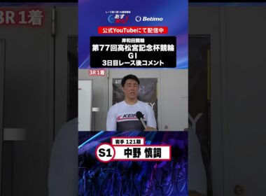 【第77回高松宮記念杯競輪 G1 3日目レース後現地コメント】#中野慎詞 選手 インタビュー映像！「Betimo KEIRIN Live」&「あす勝ち！」配信中！