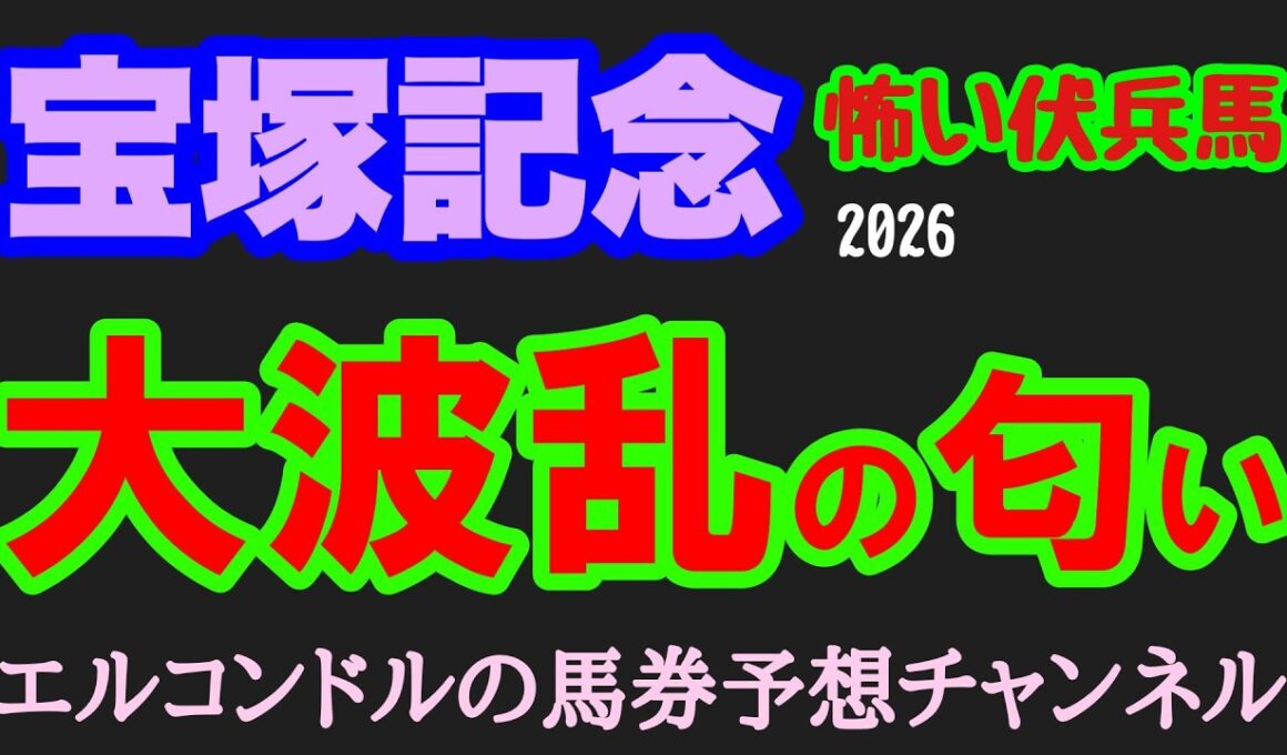 【宝塚記念2026】人気馬に死角あり！？今年の阪神で激走する怖い伏兵馬3頭を公開！