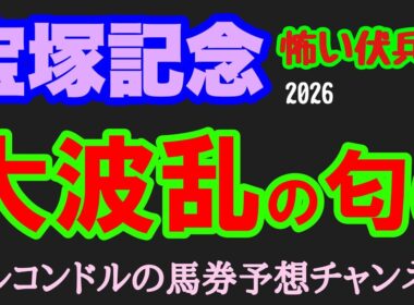【宝塚記念2026】人気馬に死角あり！？今年の阪神で激走する怖い伏兵馬3頭を公開！