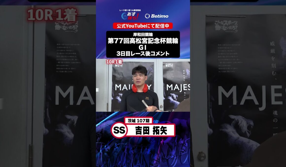 【第77回高松宮記念杯競輪 G1 3日目レース後現地コメント】#吉田拓矢 選手 インタビュー映像！「Betimo KEIRIN Live」&「あす勝ち！」配信中！