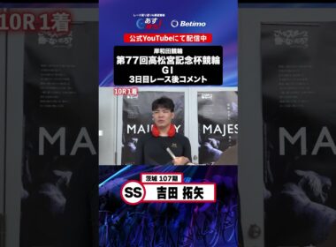 【第77回高松宮記念杯競輪 G1 3日目レース後現地コメント】#吉田拓矢 選手 インタビュー映像！「Betimo KEIRIN Live」&「あす勝ち！」配信中！