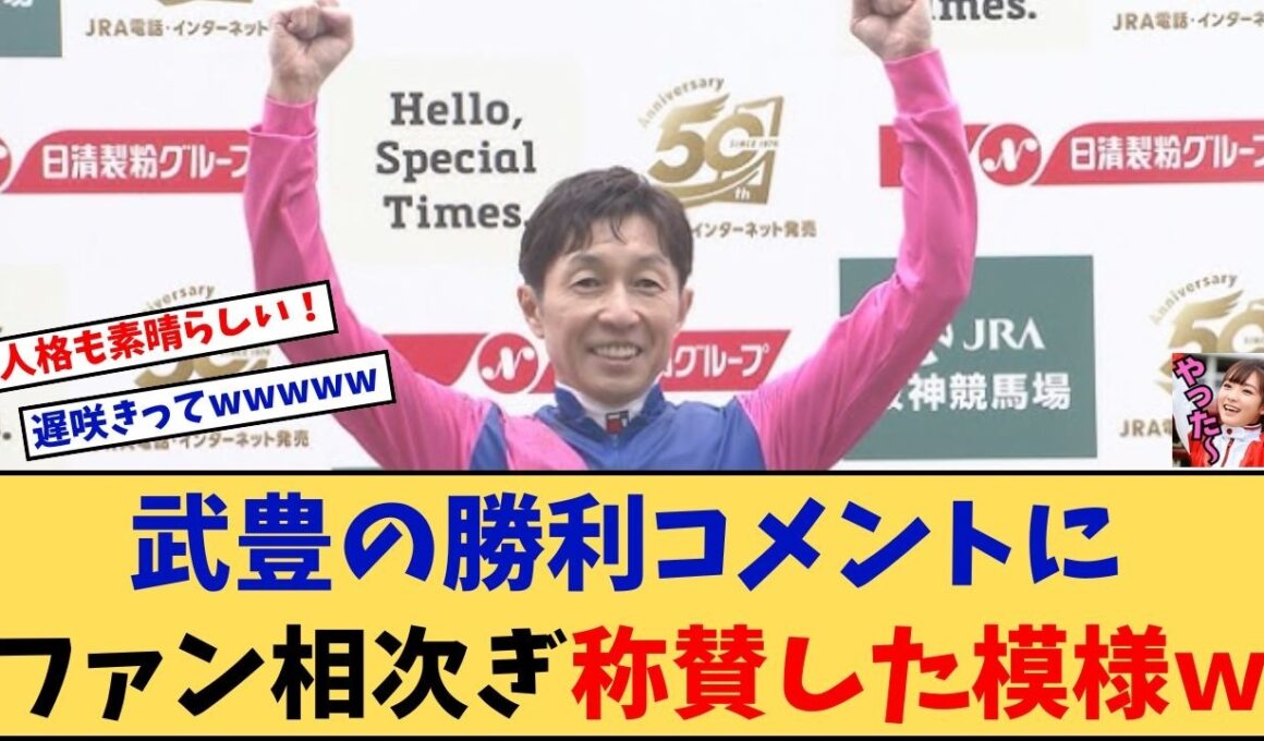 【宝塚記念】「武豊 宝塚記念の勝利騎手コメントにファン相次ぎ称賛した模様w」に対する競馬に役立つまとめ