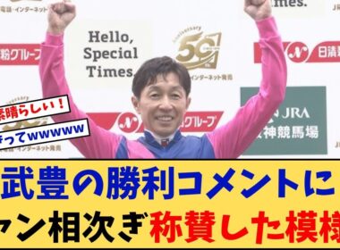 【宝塚記念】「武豊 宝塚記念の勝利騎手コメントにファン相次ぎ称賛した模様w」に対する競馬に役立つまとめ