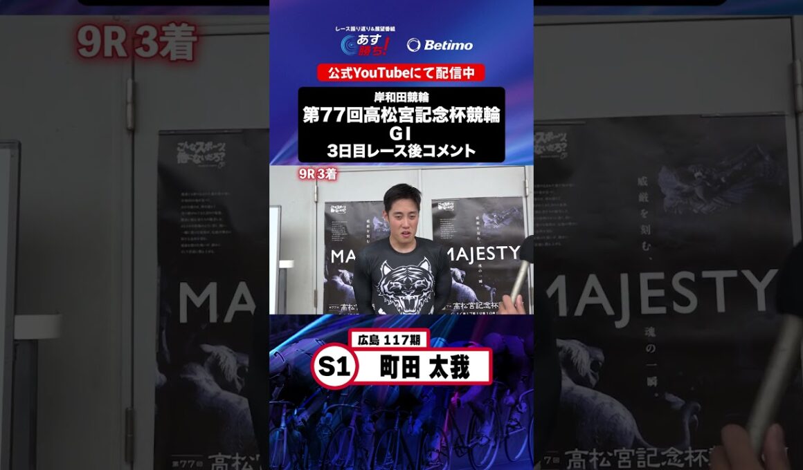 【第77回高松宮記念杯競輪 G1 3日目レース後現地コメント】#町田太我 選手 インタビュー映像！「Betimo KEIRIN Live」&「あす勝ち！」配信中！