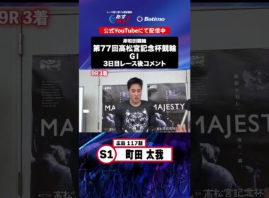 【第77回高松宮記念杯競輪 G1 3日目レース後現地コメント】#町田太我 選手 インタビュー映像！「Betimo KEIRIN Live」&「あす勝ち！」配信中！