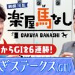 「オタク気質が強くて…」球界屈指の競馬好き・山本昌が競馬にハマったきっかけとは!?さらに現役時代の驚愕エピソードも激白！あの最強馬の衝撃レースも必見！「しらさぎS(GⅢ)」の注目馬も【楽屋馬なし】