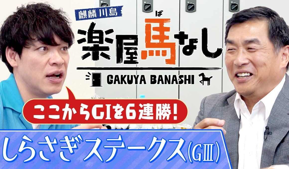 「オタク気質が強くて…」球界屈指の競馬好き・山本昌が競馬にハマったきっかけとは!?さらに現役時代の驚愕エピソードも激白！あの最強馬の衝撃レースも必見！「しらさぎS(GⅢ)」の注目馬も【楽屋馬なし】