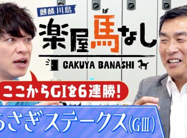 「オタク気質が強くて…」球界屈指の競馬好き・山本昌が競馬にハマったきっかけとは!?さらに現役時代の驚愕エピソードも激白！あの最強馬の衝撃レースも必見！「しらさぎS(GⅢ)」の注目馬も【楽屋馬なし】