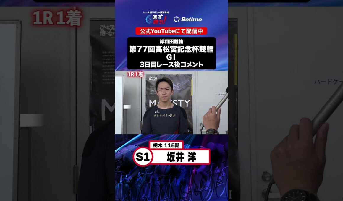 【第77回高松宮記念杯競輪 G1 3日目レース後現地コメント】#坂井洋 選手 インタビュー映像！「Betimo KEIRIN Live」&「あす勝ち！」配信中！