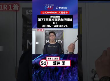 【第77回高松宮記念杯競輪 G1 3日目レース後現地コメント】#坂井洋 選手 インタビュー映像！「Betimo KEIRIN Live」&「あす勝ち！」配信中！