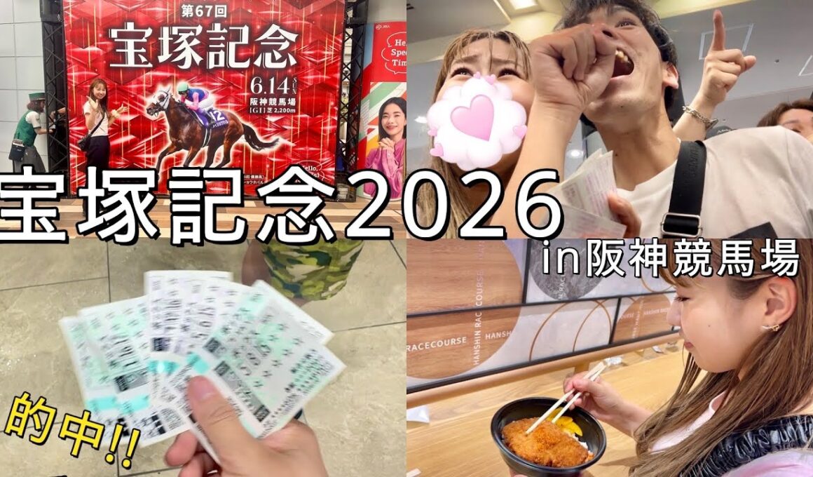 【宝塚記念2026🏇】～実戦☀️～現地で的中⁉️大雨もありましたが現地で観戦してきました😁