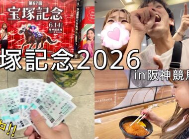 【宝塚記念2026🏇】～実戦☀️～現地で的中⁉️大雨もありましたが現地で観戦してきました😁