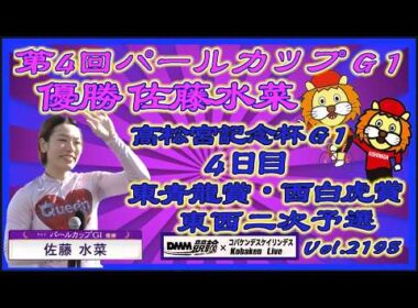 パールカップ決勝戦ふり返り＆高松宮記念杯４日目コバケンデスケイリンデス