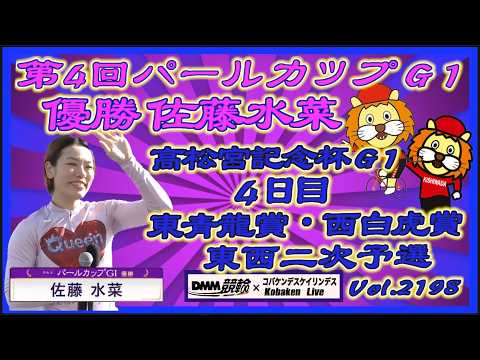 パールカップ決勝戦ふり返り＆高松宮記念杯４日目コバケンデスケイリンデス