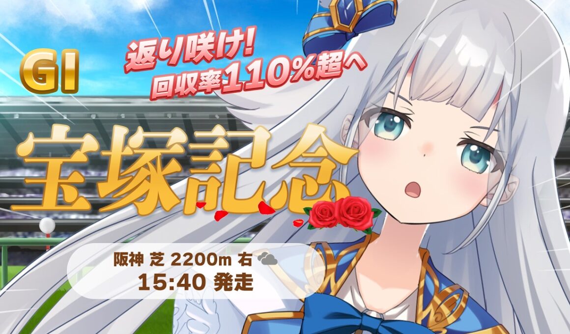 【 競馬 】宝塚記念 同時視聴 競馬予想🏇【 羽凪らるむ / VTuber 】