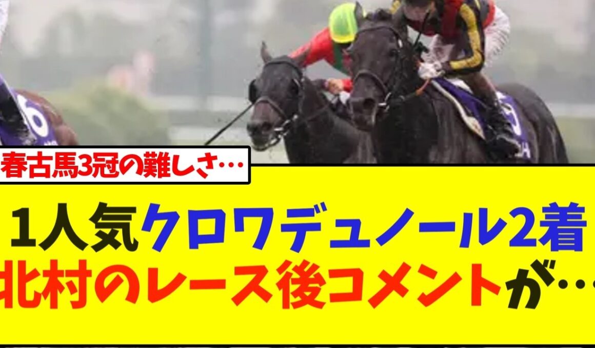 1人気クロワデュノール、2着北村友一騎手のレース後コメントが…【宝塚記念】