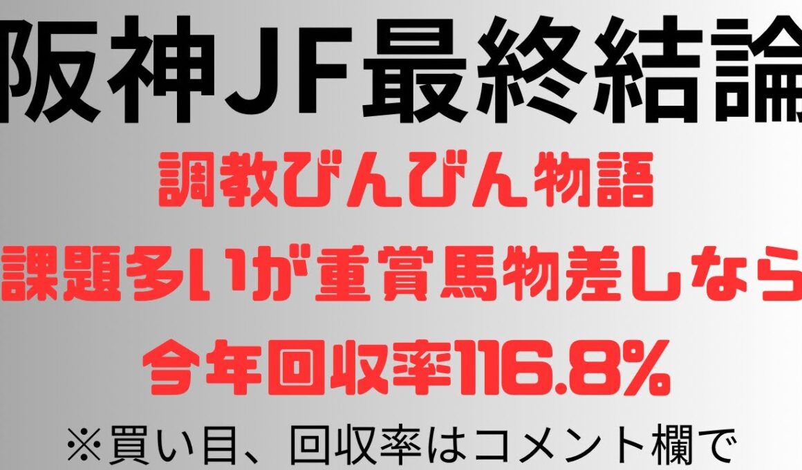 【阪神ジュベナイルフィリーズ2025】予想動画 調教びんびん物語。課題多いが重賞馬物差しなら。今年回収率116.8%