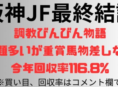 【阪神ジュベナイルフィリーズ2025】予想動画 調教びんびん物語。課題多いが重賞馬物差しなら。今年回収率116.8%