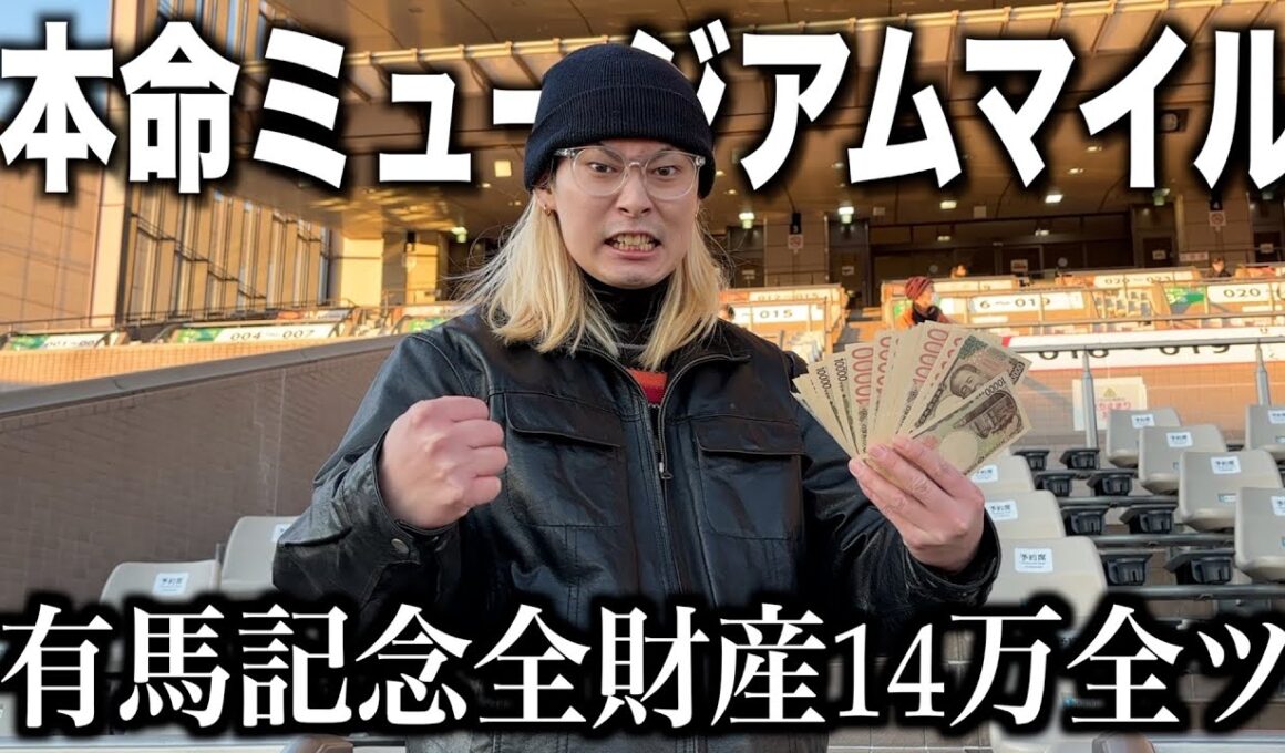 【有馬記念】ミュージアムマイル本命で全財産賭けたら奇跡起きたww #有馬記念 #競馬
