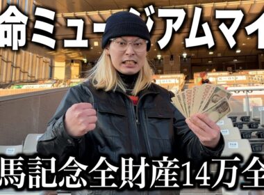 【有馬記念】ミュージアムマイル本命で全財産賭けたら奇跡起きたww #有馬記念 #競馬