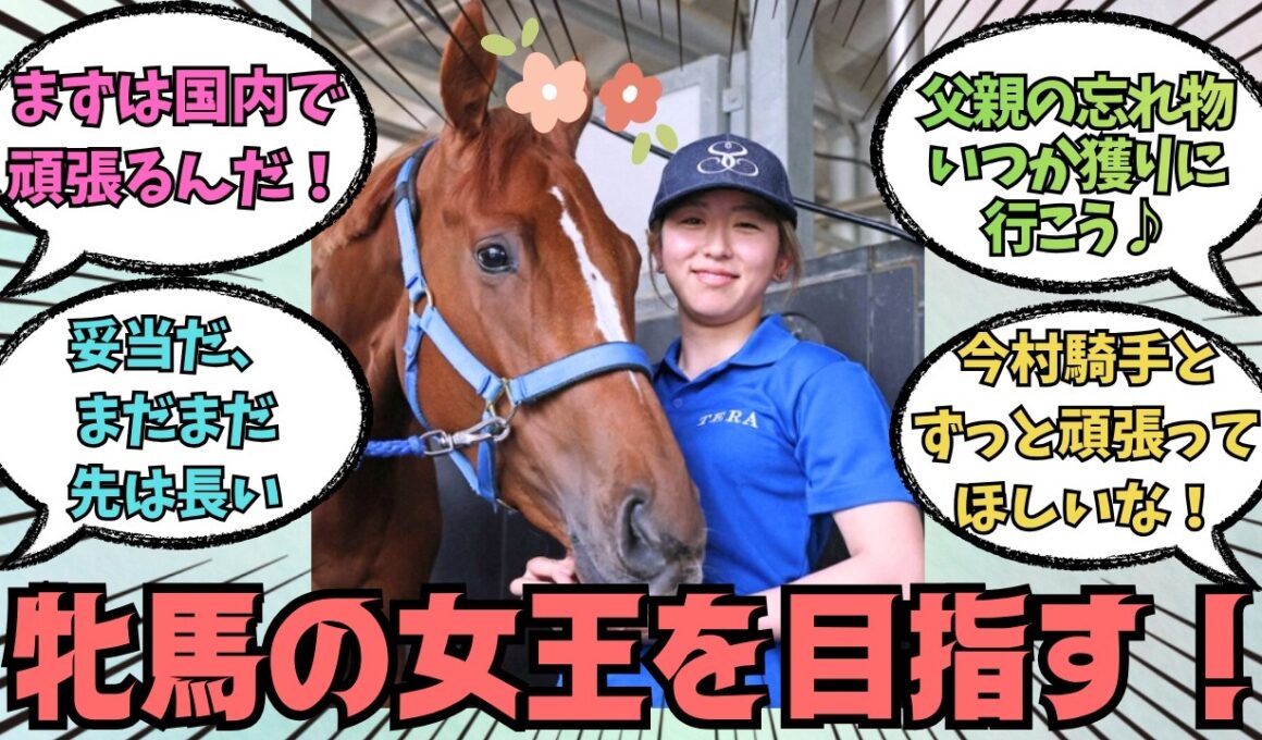 【ジュウリョクピエロ】金色の暴君の娘・次は秋華賞へ！牝馬最強を目指す！に対する競馬好きの反応【競馬の反応集】