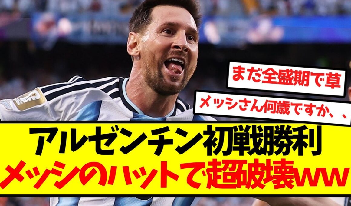 【伝説の瞬間】アルゼンチン、メッシのハットトリックで超破壊ｗｗｗｗｗｗｗｗｗｗｗ