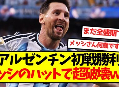 【伝説の瞬間】アルゼンチン、メッシのハットトリックで超破壊ｗｗｗｗｗｗｗｗｗｗｗ