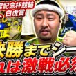 【G1高松宮記念杯競輪青龍賞、白虎賞予想】準決勝までシードこれは激戦必須！！【岸和田競輪】