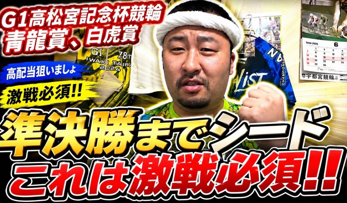 【G1高松宮記念杯競輪青龍賞、白虎賞予想】準決勝までシードこれは激戦必須！！【岸和田競輪】