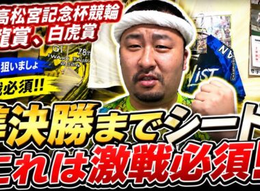 【G1高松宮記念杯競輪青龍賞、白虎賞予想】準決勝までシードこれは激戦必須！！【岸和田競輪】