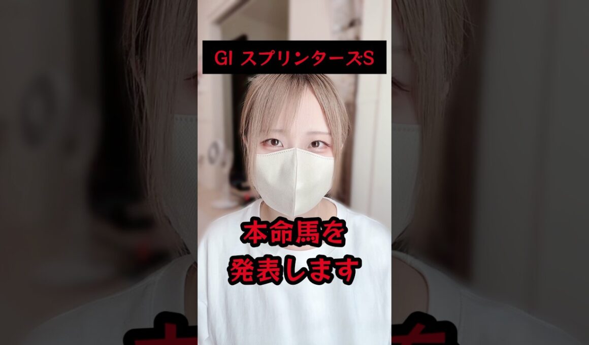 スプリンターズSの本命馬を発表します。 #競馬予想 #競馬女子