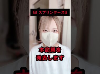スプリンターズSの本命馬を発表します。 #競馬予想 #競馬女子