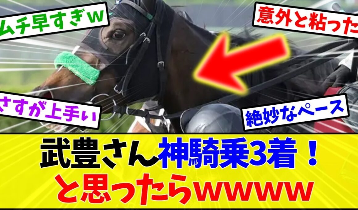 【ヴィクトリアマイル2026】武豊、神騎乗で4着…フジのカメラ角度に全競馬民が騙されるwww【競馬】