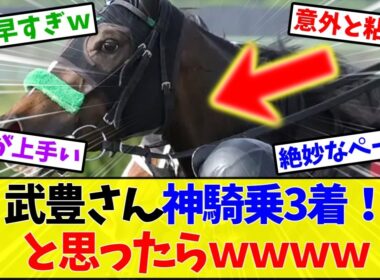 【ヴィクトリアマイル2026】武豊、神騎乗で4着…フジのカメラ角度に全競馬民が騙されるwww【競馬】