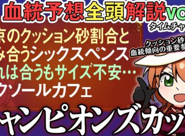 チャンピオンズカップ 2025 ナルカミの血統徹底解説！同型で強かったレモンとの比較 全馬血統解説vol.2 #四条大学血統ゼミ🏇🧬