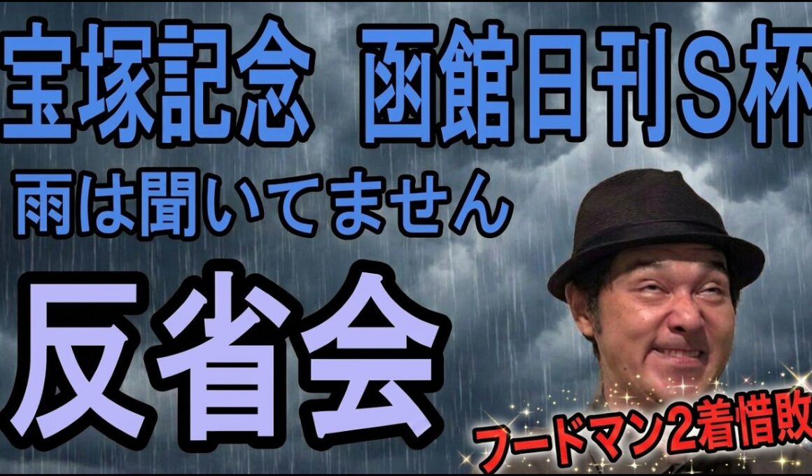 #宝塚記念 　函館日刊スポーツ杯　反省会
