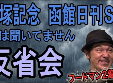 #宝塚記念 　函館日刊スポーツ杯　反省会