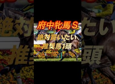 府中牝馬ステークス2026 絶対買いたい推奨馬1頭紹介