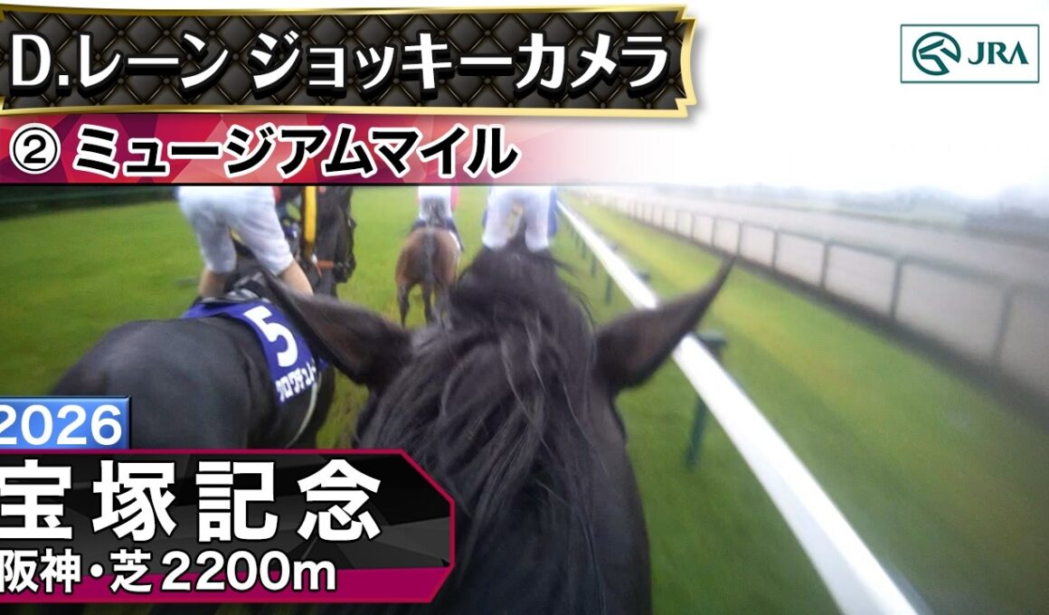 【ジョッキーカメラ】ミュージアムマイル騎乗のD.レーン騎手ジョッキーカメラ映像｜2026年宝塚記念｜JRA公式
