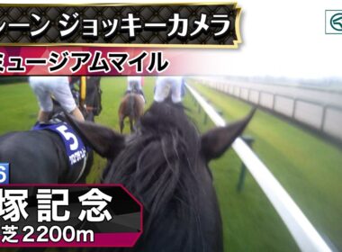 【ジョッキーカメラ】ミュージアムマイル騎乗のD.レーン騎手ジョッキーカメラ映像｜2026年宝塚記念｜JRA公式