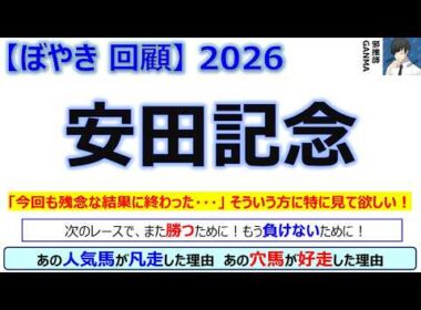 【ぼやき回顧】安田記念＜2026＞