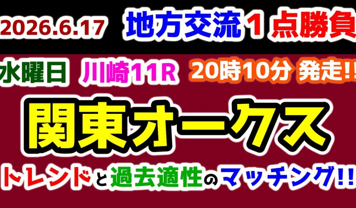 【地方交流１点勝負🔥】 今年のトレンドと過去適性のマッチング!!😏 【2026.6.17  川崎11R 関東オークス (Jpn2)】