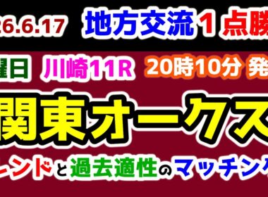 【地方交流１点勝負🔥】 今年のトレンドと過去適性のマッチング!!😏 【2026.6.17  川崎11R 関東オークス (Jpn2)】
