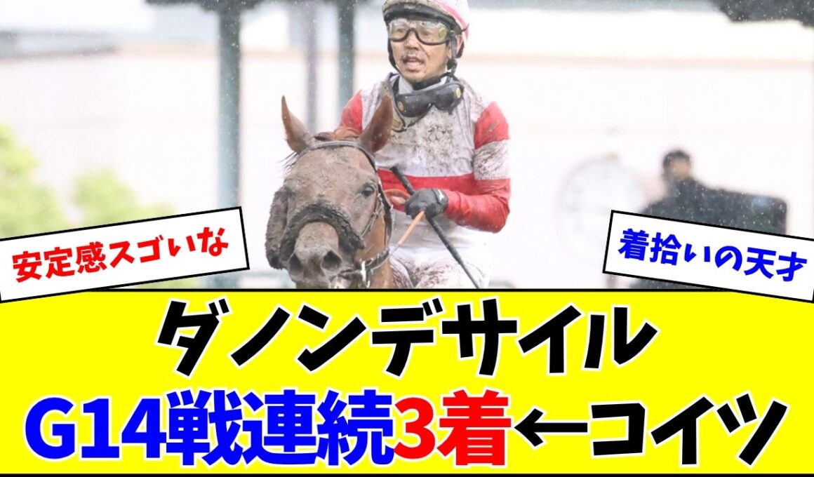 【宝塚記念】ダノンデサイル、G14戦連続3着←コイツ