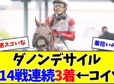 【宝塚記念】ダノンデサイル、G14戦連続3着←コイツ